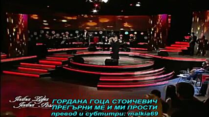 Gordana Goca Stojicevic - Zagrli me i oprosti mi (prevod)