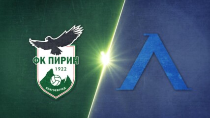 Пирин - Левски 0:2 /репортаж/