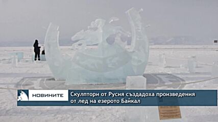 Скулптори от Русия създадоха произведения от лед на езерото Байкал
