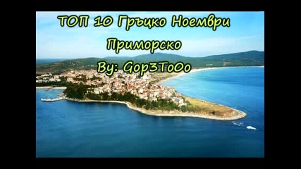 Hq Топ 10 Гръцко за Ноеври 2010 Приморско 