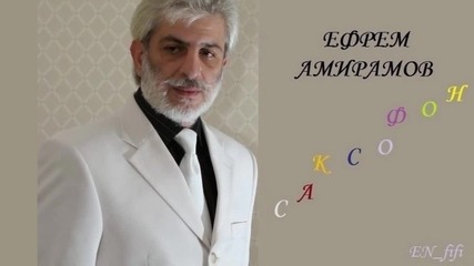 Саксофон - Ефрем Амирамов