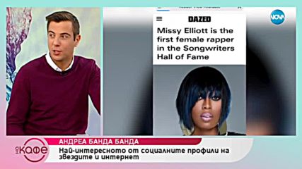 Андреа Банда-Банда представя горещите новини от социалните мрежи - „На кафе” (14.01.2018)