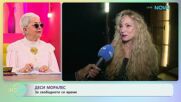 Деси Моралес: До колко сме зависими от социалните мрежи? | На кафе | 23 мар. 2026