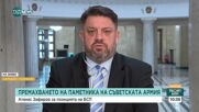 Зафиров: Демонтажът на фигури от Паметника на Съветската армия е варварски и примитивен акт