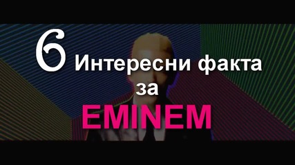 6 Интересни Факта за Eminem