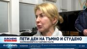 Пети ден на тъмно и студено - редица домакинства в страната бедстват, бизнесът негодува