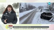 Студ и сняг: Каква е пътната обстановка