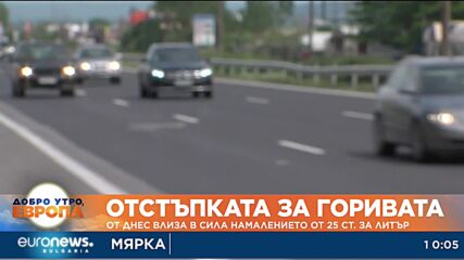 От днес влиза в сила отстъпката за горивата