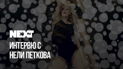 NEXTTV 038: Гост: Нели Петкова