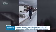 Необичайно забавление: Кънки на лед по улиците на Тексас
