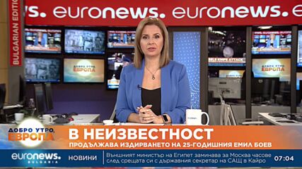 Продължава издирването на 25-годишния Емил Боев