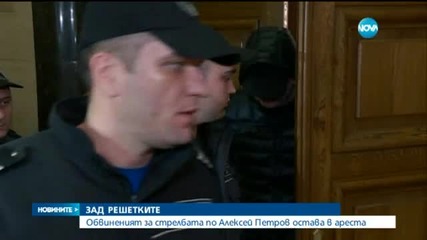 Обвиненият за стрелбата срещу Алексей Петров остава в ареста