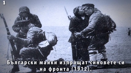 България преди 100 години - забравени снимки от войните за национално обединение