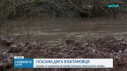 Заради скъсана дига край Батановци се наложи намесата на тежка техника