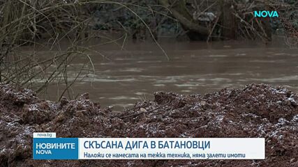 Заради скъсана дига край Батановци се наложи намесата на тежка техника