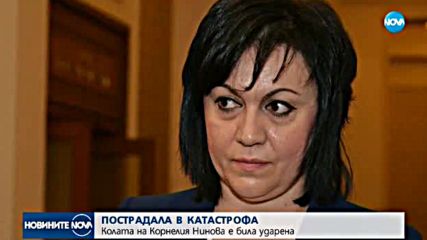 Корнелия Нинова претърпя катастрофа в София