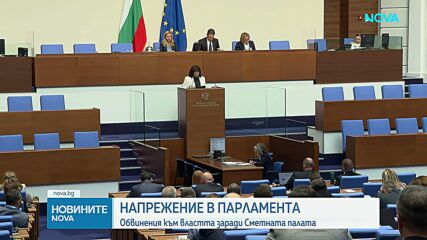 ГЕРБ ще сезира европейски и национални институции за възможна намеса на изпълнителната власт в работата на Сметната палата