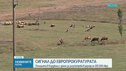 Полицията в Кърджали подаде сигнал в европрокуратурата за злоупотреби със субсидии за 350 000 евро