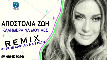 Αποστολία Ζώη - Καλημέρα Να Μου Λες