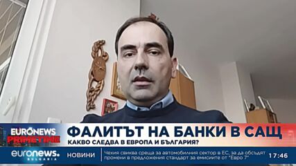 Затварянето на банки в САЩ няма да има отражение в България, смята инвестиционен консултант
