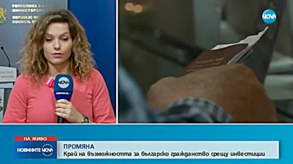Край на възможността за българско гражданство срещу инвестиции