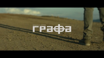 Графа - Моменти (official teaser)