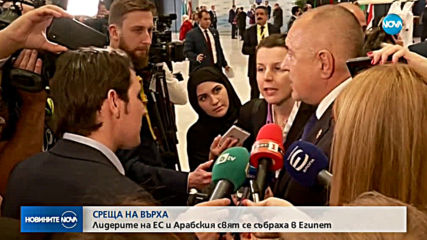 СРЕЩА НА ВЪРХА: Лидерите на ЕС и Арабския свят се събраха в Египет (ОБЗОР)