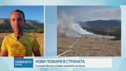 Няколко пожара в страната вдигнаха на крак пожарникари и доброволци
