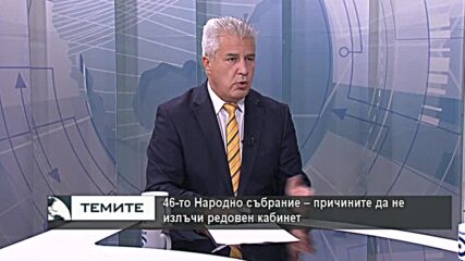 Два месеца преди изборите 2 в 1 и какво успя да свърши 46-то НС - изводи и прогнози -I