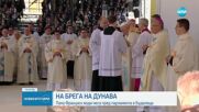 НА БРЕГА НА ДУНАВА: Папата води меса пред парламента в Будапеща