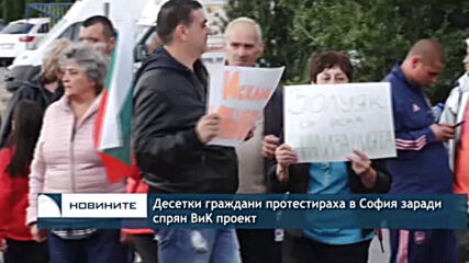 Десетки граждани протестираха в София заради спрян ВиK проект