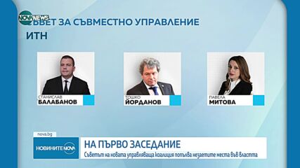 Съветът за съвместно управление избра първия си председател