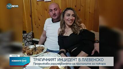 Продължава разследването за причините за пожара в Ловешко
