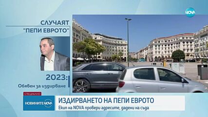 Екип на NOVA отиде на адресите в Солун, на които се твърди, че се намира Петьо Петров - Еврото