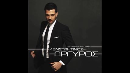 Κωνσταντίνος Αργυρός - Εγώ Γεννήθηκα Για Εσένα