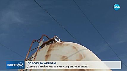 След опит за селфи: 14-годишно момче с опасност за живота