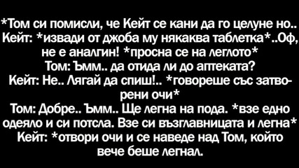 Werewolves are just werewolves 12-та глава ( Да ме оставиш на прага на смъртта.. Хареса Ми!! )