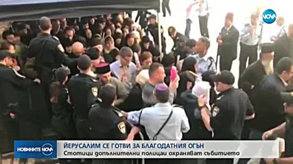 Йерусалим се готви за Благодатния огън