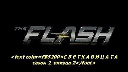 The Flash. Светкавицата S02 E02 бг. субтитри