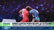 Борбата допусна Русия и Беларус до състезания