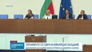 Депутатите се събраха на извънредно заседание