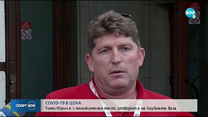 Томи Юрич с положителна проба за COVID-19