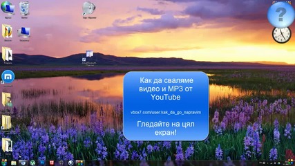Как да сваляме Mp3 и Видео от Youtube!