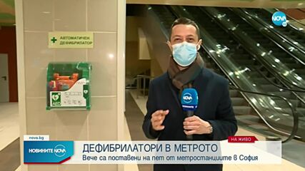 Поставиха дефибрилатори в столичното метро