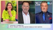 Арнолд и Силвестър: Звездите, които бяха врагове преди да станат приятели - „На кафе“ (20.06.2025)