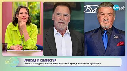 Арнолд и Силвестър: Звездите, които бяха врагове преди да станат приятели - „На кафе“ (20.06.2025)