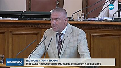 ПАРЛАМЕНТАРНИ ИСКРИ: Марешки предупреди премиера да се пази от Каракачанов