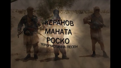 керанов- терористична песен