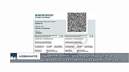Здравният министър утвърди образците за Цифров COVID сертификат на Европейския съюз