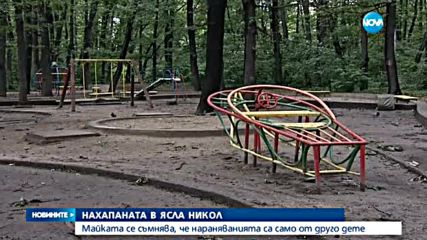 НАХАПАНАТА В ЯСЛА НИКОЛ: Майката се съмнява, че нараняванията са само от друго дете